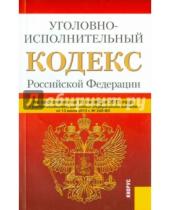 Картинка к книге Законы и Кодексы - Уголовно-исполнительный кодекс Российской Федерации по состоянию на 10 октября 2015 года