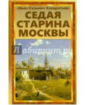 Картинка к книге Иван Кондратьев - Седая старина Москвы. Исторический обзор и полный указатель ее достопримечательностей