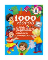 Картинка к книге Развивающие занятия для малышей - 1000 узоров для развития мелкой моторики