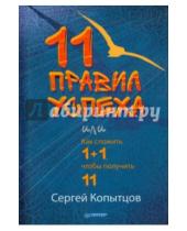 Картинка к книге Сергей Копытцов - 11 правил успеха, или Как сложить 1+1, чтобы получить 11