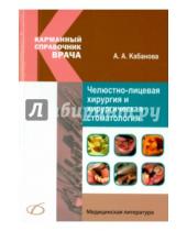 Картинка к книге Александровна Арина Кабанова - Челюстно-лицевая хирургия и хирургическая стоматология