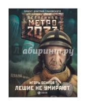 Картинка к книге Владимирович Игорь Осипов - Метро 2033: Лешие не умирают