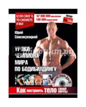 Картинка к книге Александрович Юрий Спасокукоцкий - Уроки чемпиона по бодибилдингу. Как построить тело своей мечты (+DVD)