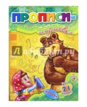 Картинка к книге Пишем с Машей и Медведем - Прописи-штриховки