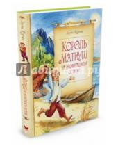Картинка к книге Януш Корчак - Король Матиуш на необитаемом острове
