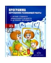 Картинка к книге О. Киреева - Программа коррекционно-развивающей работы с детьми старшего дошкольного возраста