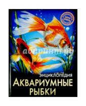 Картинка к книге Лада Александрова - Хочу знать. Аквариумные рыбки