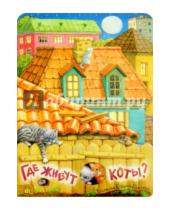 Картинка к книге Сергеевна Дарья Герасимова Ксения, Павлова - Где живут коты?