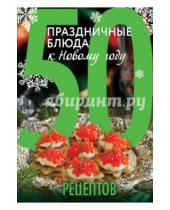 Картинка к книге Н. Кутищева Анна, Гидаспова - 50 рецептов. Праздничные блюда к Новому году