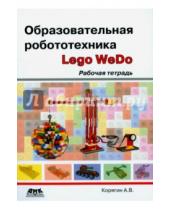 Картинка к книге Владимирович Андрей Корягин - Образовательная робототехника (Lego WeDo). Рабочая тетрадь