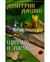 Картинка к книге Дмитрий Дашко - Щитом и мечом