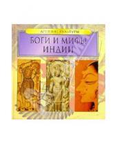 Картинка к книге Древние культуры - Боги и мифы Индии