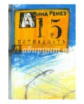 Картинка к книге Александровна Анна Ремез - Пятнадцать