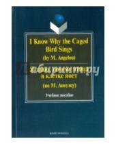 Картинка к книге Флинта - I Know Why the Caged Bird Sings = Я знаю, почему птица в клетке поет (по М. Ангелоу)