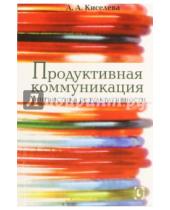 Картинка к книге Аркадьевна Анна Киселева - Продуктивная коммуникация. Лингвистика результативности