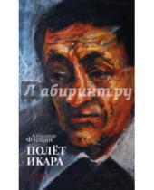 Картинка к книге Александр Флешин - Полёт Икара. Избранное