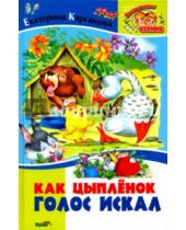 Картинка к книге Георгиевна Екатерина Карганова - Как цыпленок голос искал