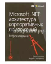 Картинка к книге Андреа Сальтарелло Дино, Эспозито - Microsoft .NET. Архитектура корпоративных приложений