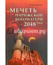 Картинка к книге Петровна Елена Чудинова - Мечеть Парижской Богоматери: 2048 год