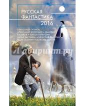 Картинка к книге Русская фантастика - Русская фантастика - 2016