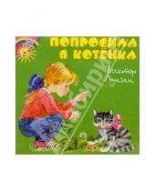 Картинка к книге Владимирович Виктор Лунин - Попросила я котенка
