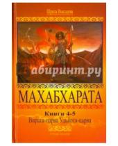 Картинка к книге Шрила Вьясадева - Махабхарата. Книги 4-5. Вирата-парва, Удьега-парва