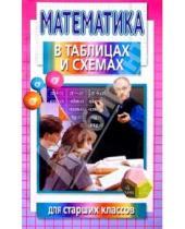 Картинка к книге Максим Цофин - Математика в таблицах и схемах для старших классов
