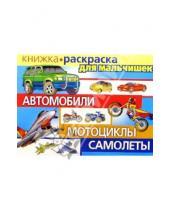 Картинка к книге Валерий Мартынов - Автомобили, мотоциклы, самолеты/раскраска