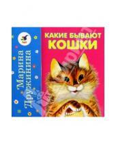Картинка к книге Владимировна Марина Дружинина - Какие бывают кошки? Какие бывают собаки?