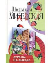 Картинка к книге Людмила Милевская - Дурдом на выезде