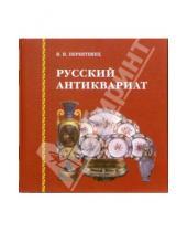 Картинка к книге В. Переятенец - Русский антиквариат