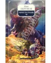 Картинка к книге Ник Перумов - Череп на рукаве: Цикл "Империя превыше всего". Книга 1