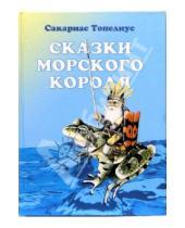 Картинка к книге Сакариас Топелиус - Сказки Морского короля