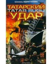 Картинка к книге Шамиль Идиатуллин - Татарский удар