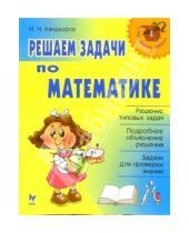 Картинка к книге Иван Кандауров - Решаем задачи по математике.