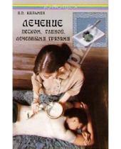 Картинка к книге Дмитриевич Виктор Казьмин - Лечение песком, глиной, лечебными грязями