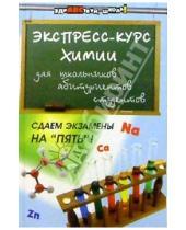 Картинка к книге Алла Евстифеева - Экспресс-курс по химии для школьников, абитуриентов, студентов