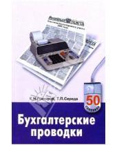 Картинка к книге К.Н. Гончаров - Бухгалтерские проводки