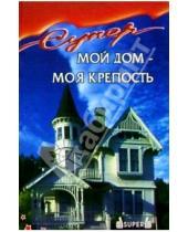 Картинка к книге Э. Смирнов - Мой дом - моя крепость