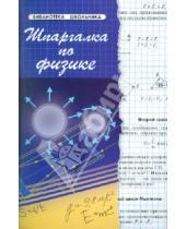 Картинка к книге Георгиевна Светлана Хорошавина - Шпаргалка по физике