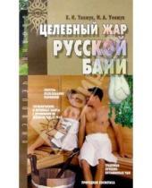 Картинка к книге Нина Унижук Виктор, Унижук - Целебный жар русской бани