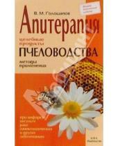 Картинка к книге Владимир Голощапов - Апитерапия. Целебные продукты пчеловодства, методы применения