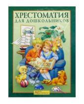 Картинка к книге Владимирович Виктор Лунин - Хрестоматия для дошкольников