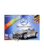 Картинка к книге Автомобили в раскрасках - Автомобили: Mercedes-Benz