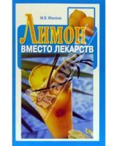 Картинка к книге М. Моисеев - Лимон вместо лекарств