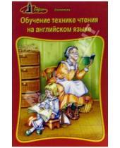 Картинка к книге Ирина Луконина - Обучение технике чтения на английском языке