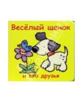Картинка к книге Кубик - книжка для малышки - Веселый щенок и его друзья (кубик)