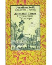 Картинка к книге Джонатан Свифт - Путешествия Гулливера (Gulliver's Travels). - На английском и русском языке