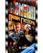 Картинка к книге Олег Стрельцов - Палач Гитлера: Роман
