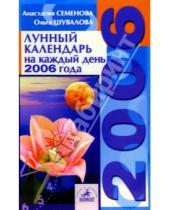 Картинка к книге Николаевна Анастасия Семенова - Лунный календарь на каждый день 2006 года
